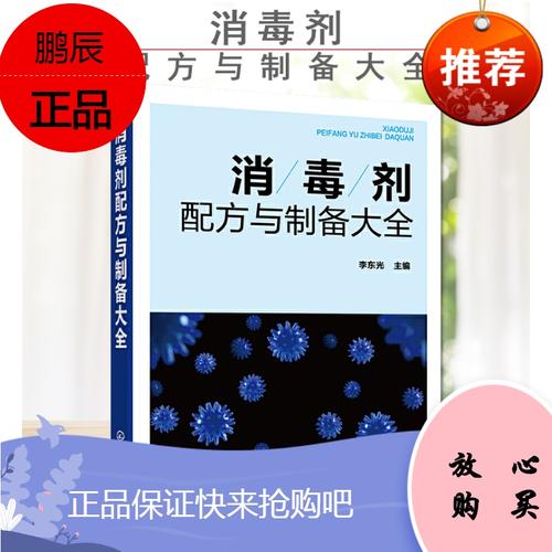 消毒剂配方与制备大全消毒剂研发生产技术书籍民用消毒剂医用消毒剂